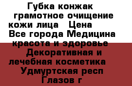 Губка конжак - грамотное очищение кожи лица › Цена ­ 840 - Все города Медицина, красота и здоровье » Декоративная и лечебная косметика   . Удмуртская респ.,Глазов г.